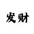 一分快3大小单双出号规律